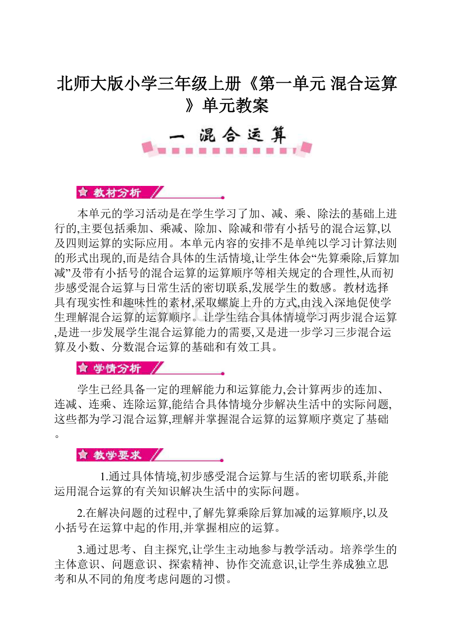 北师大版小学三年级上册《第一单元 混合运算》单元教案.docx