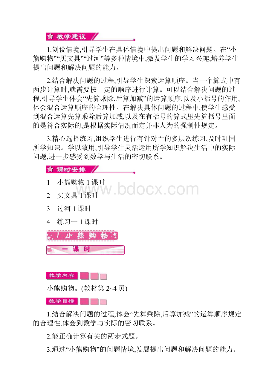 北师大版小学三年级上册《第一单元 混合运算》单元教案.docx_第2页