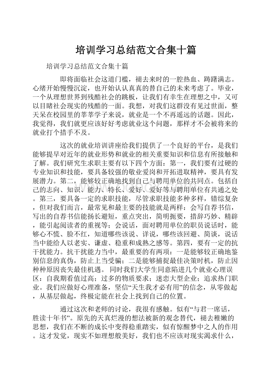 培训学习总结范文合集十篇.docx