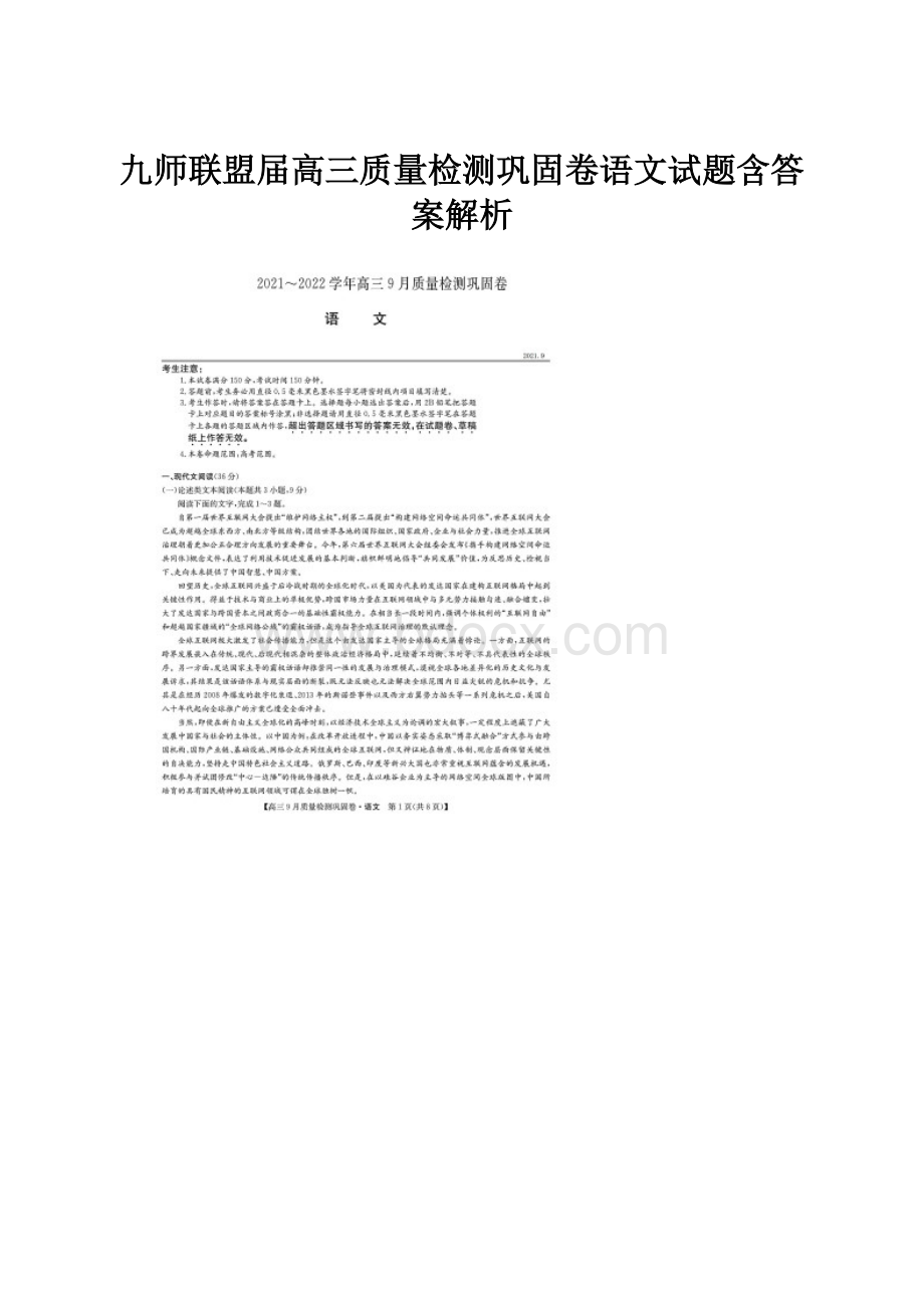 九师联盟届高三质量检测巩固卷语文试题含答案解析.docx_第1页