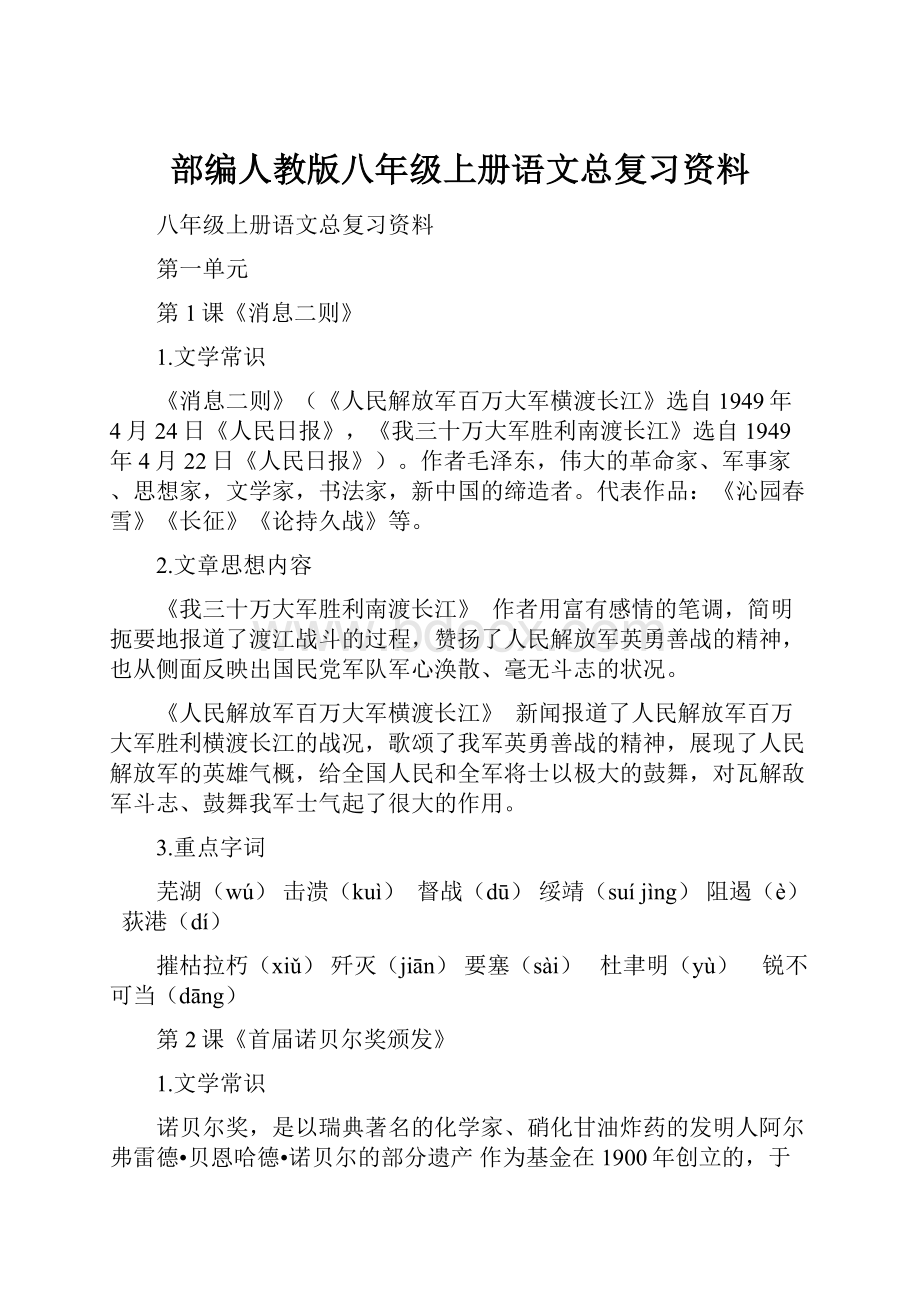 部编人教版八年级上册语文总复习资料.docx