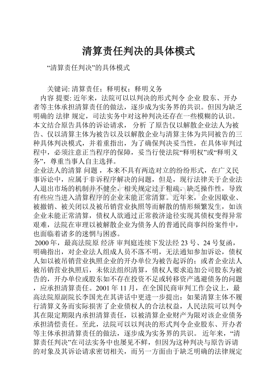 清算责任判决的具体模式.docx