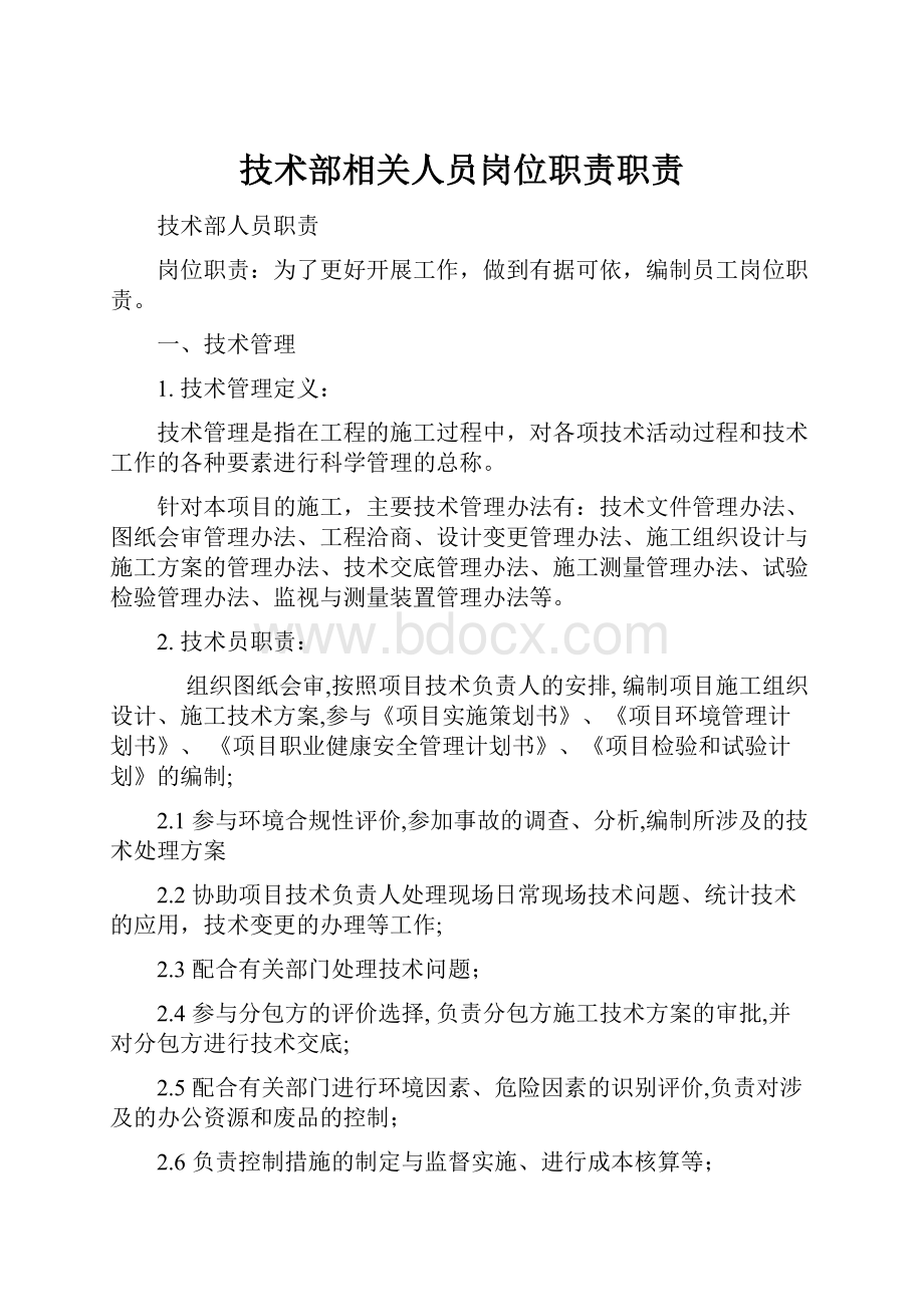 技术部相关人员岗位职责职责.docx