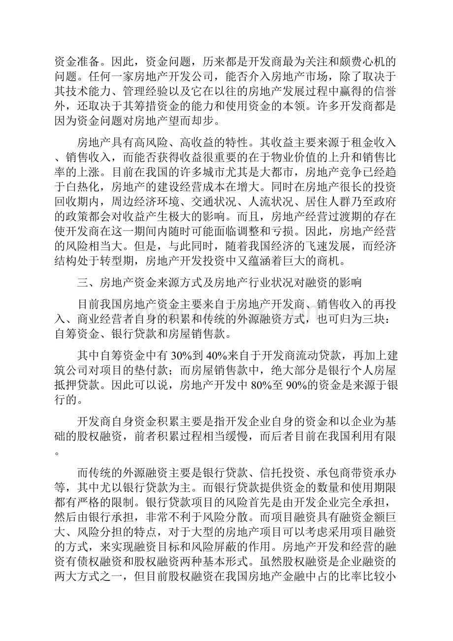 房地产开发商筹措项目资金方式.docx_第2页