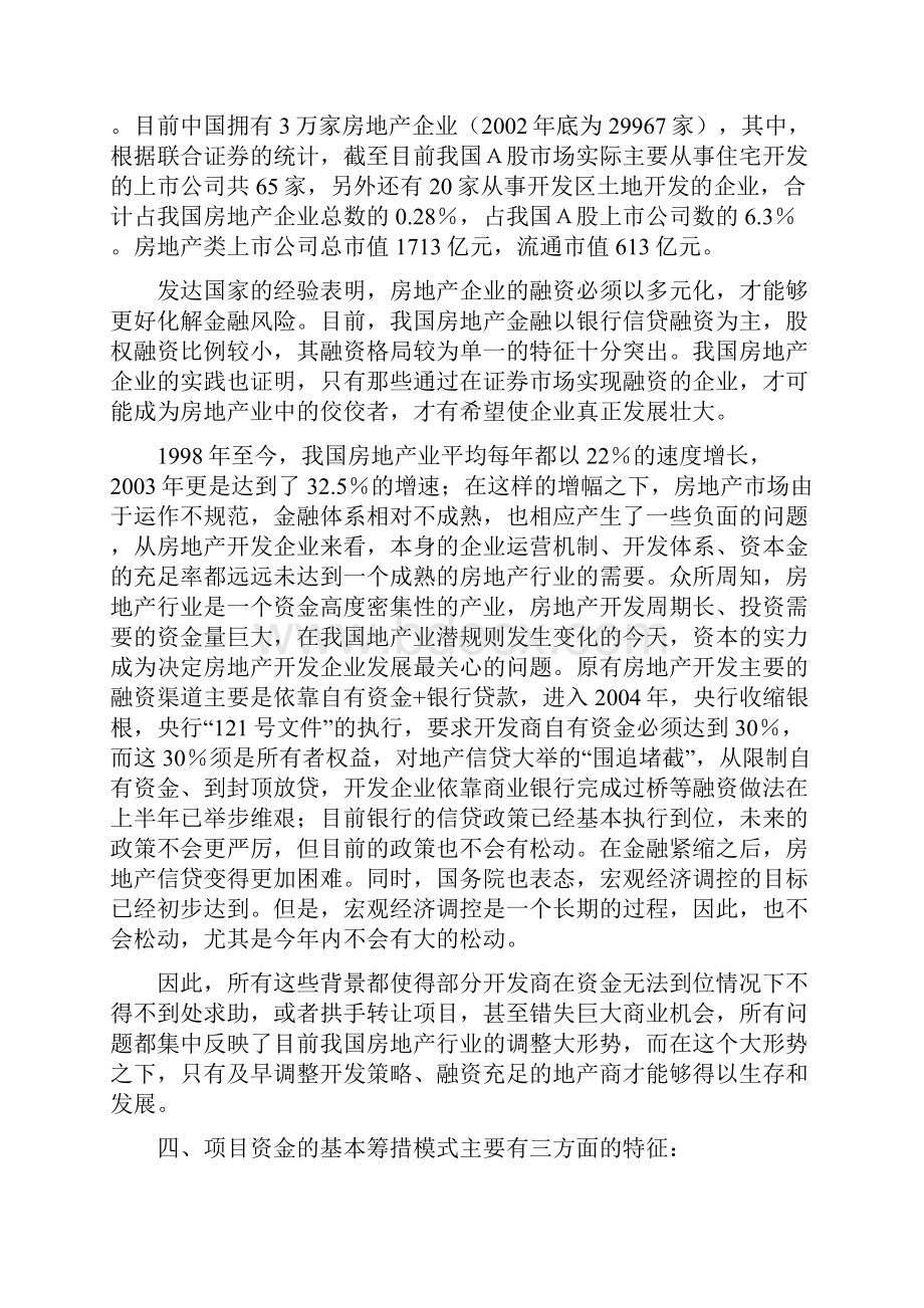 房地产开发商筹措项目资金方式.docx_第3页