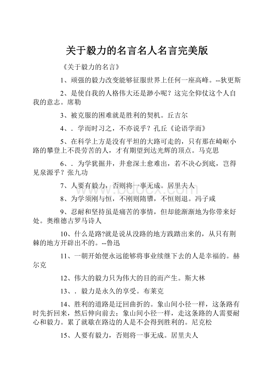 关于毅力的名言名人名言完美版.docx_第1页