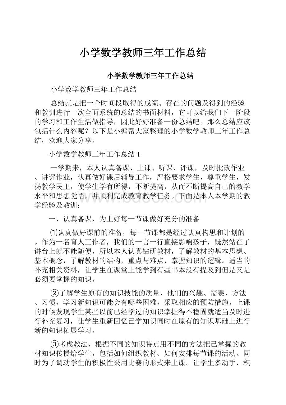 小学数学教师三年工作总结.docx_第1页