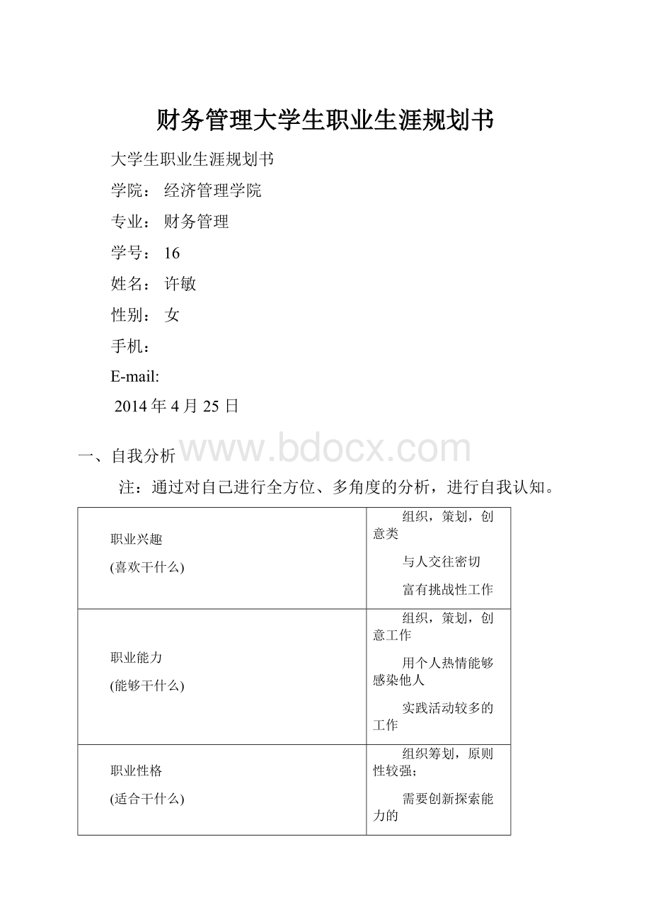 财务管理大学生职业生涯规划书.docx_第1页