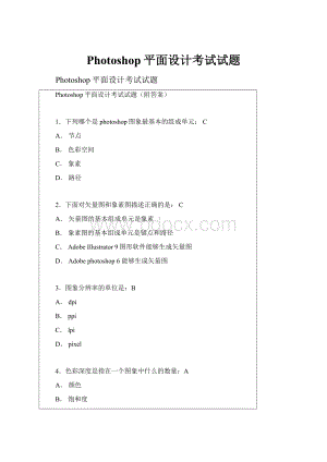 Photoshop平面设计考试试题.docx