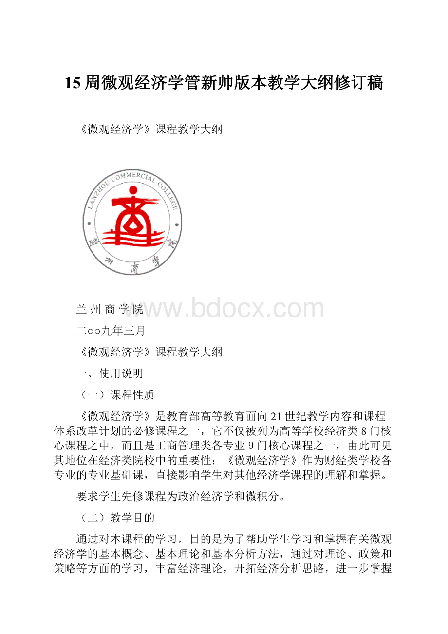 15周微观经济学管新帅版本教学大纲修订稿.docx_第1页