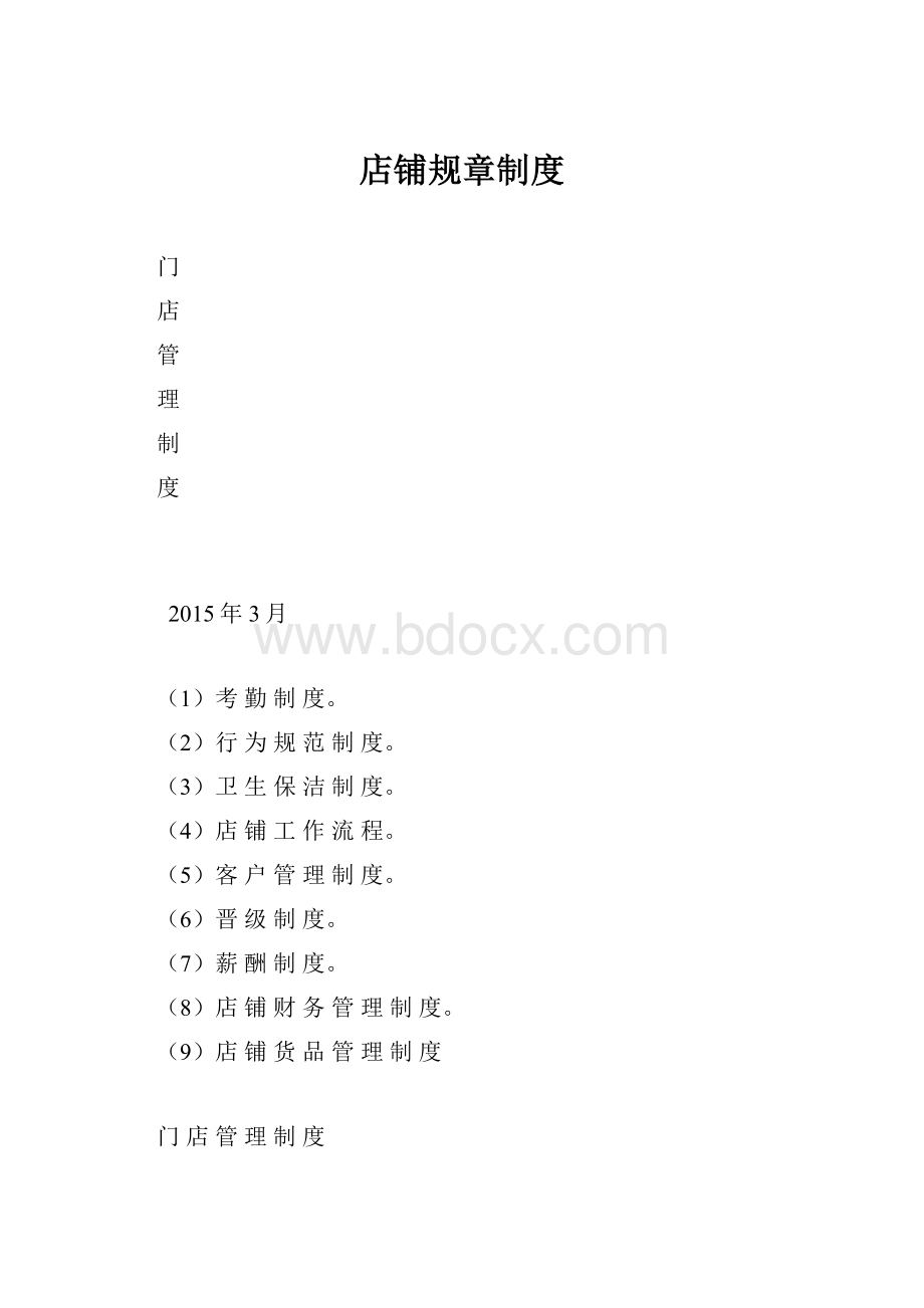 店铺规章制度.docx_第1页