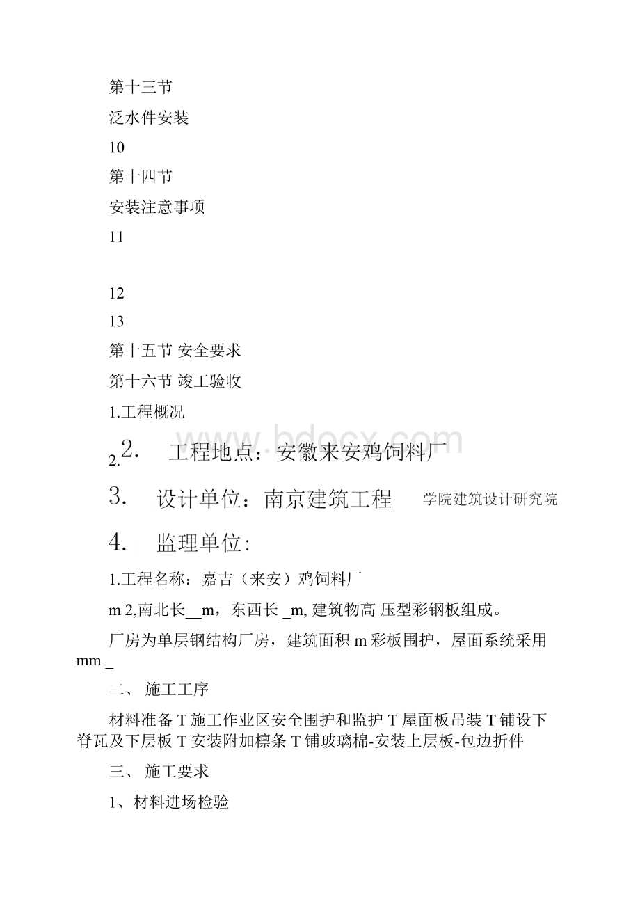 彩钢瓦的安装方案.docx_第2页