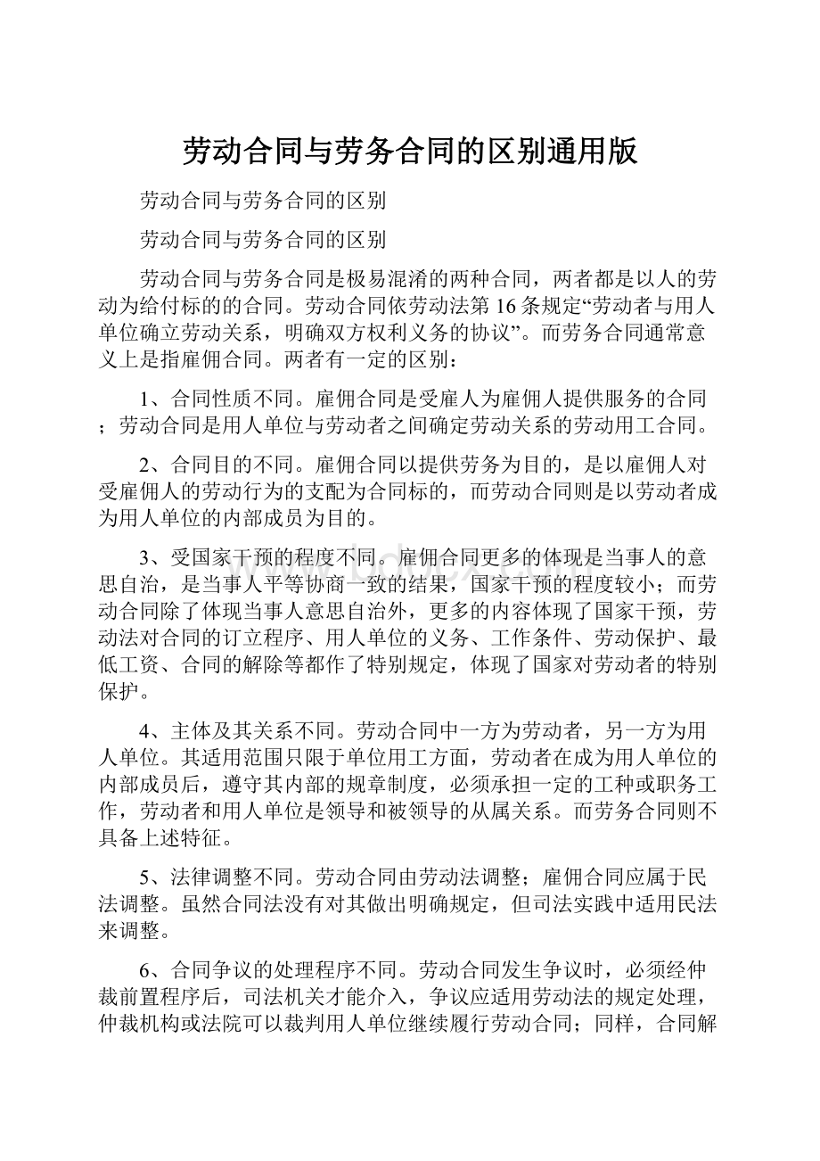 劳动合同与劳务合同的区别通用版.docx