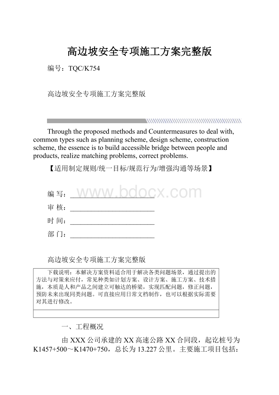 高边坡安全专项施工方案完整版.docx