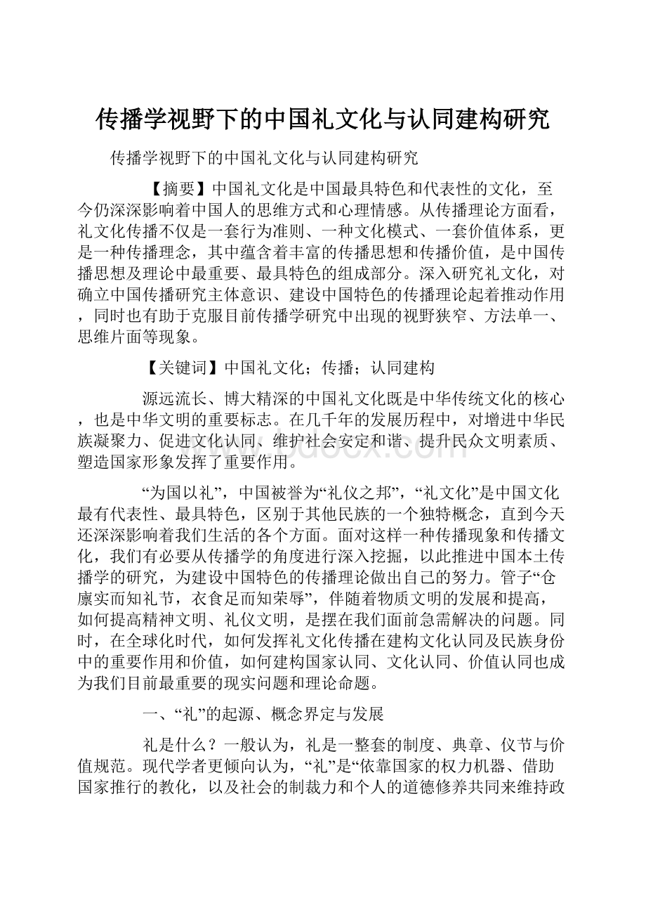 传播学视野下的中国礼文化与认同建构研究.docx_第1页