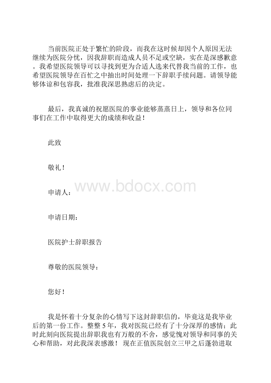 医院临时工辞职报告.docx_第2页