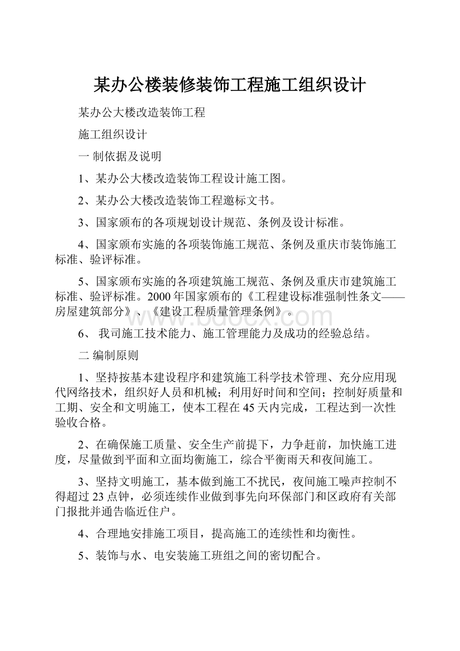 某办公楼装修装饰工程施工组织设计.docx_第1页