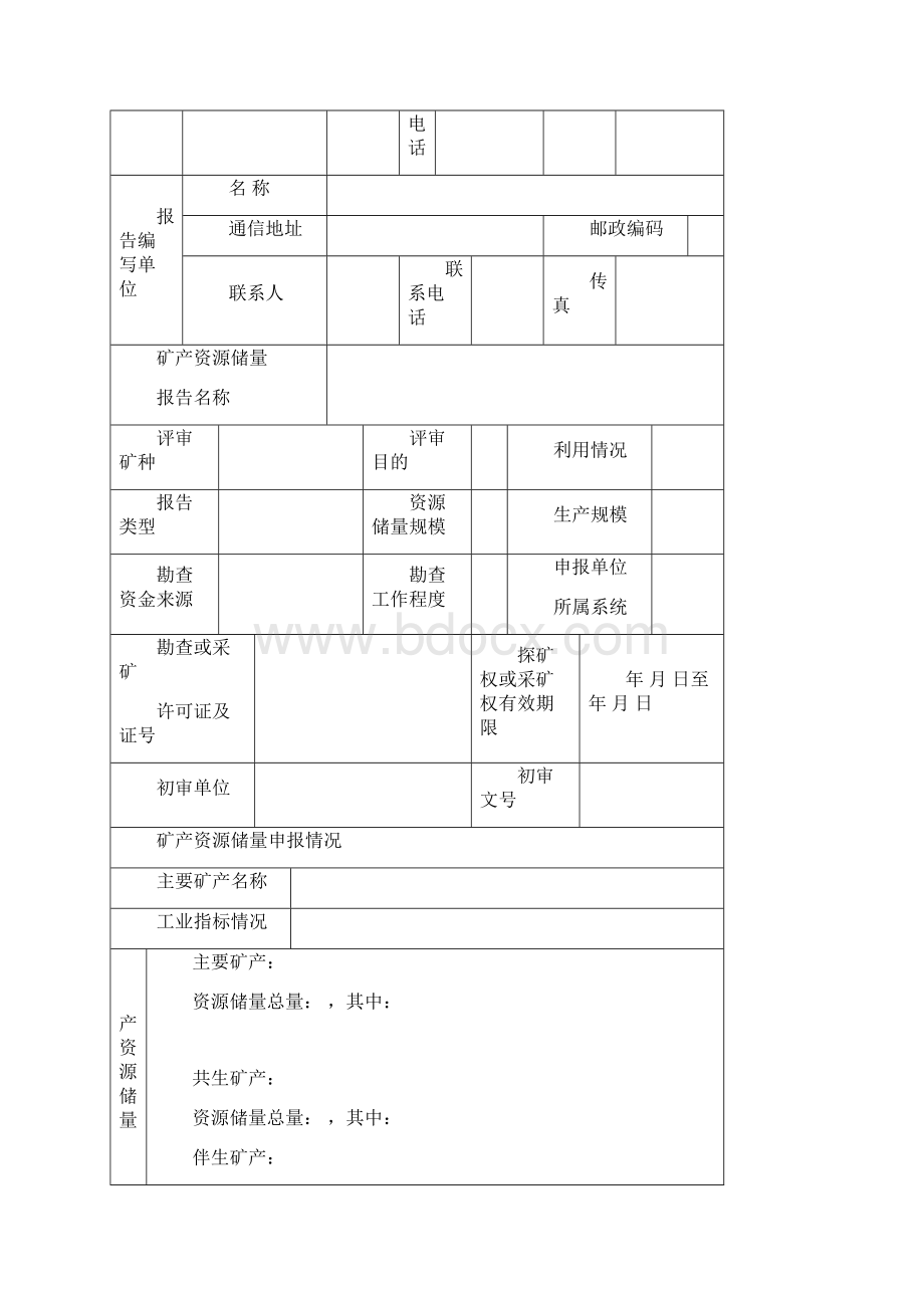 北京市矿产资源储量评审中心.docx_第2页