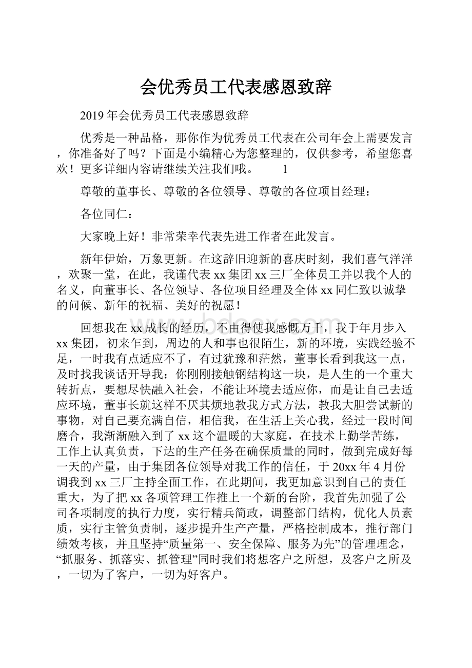 会优秀员工代表感恩致辞.docx