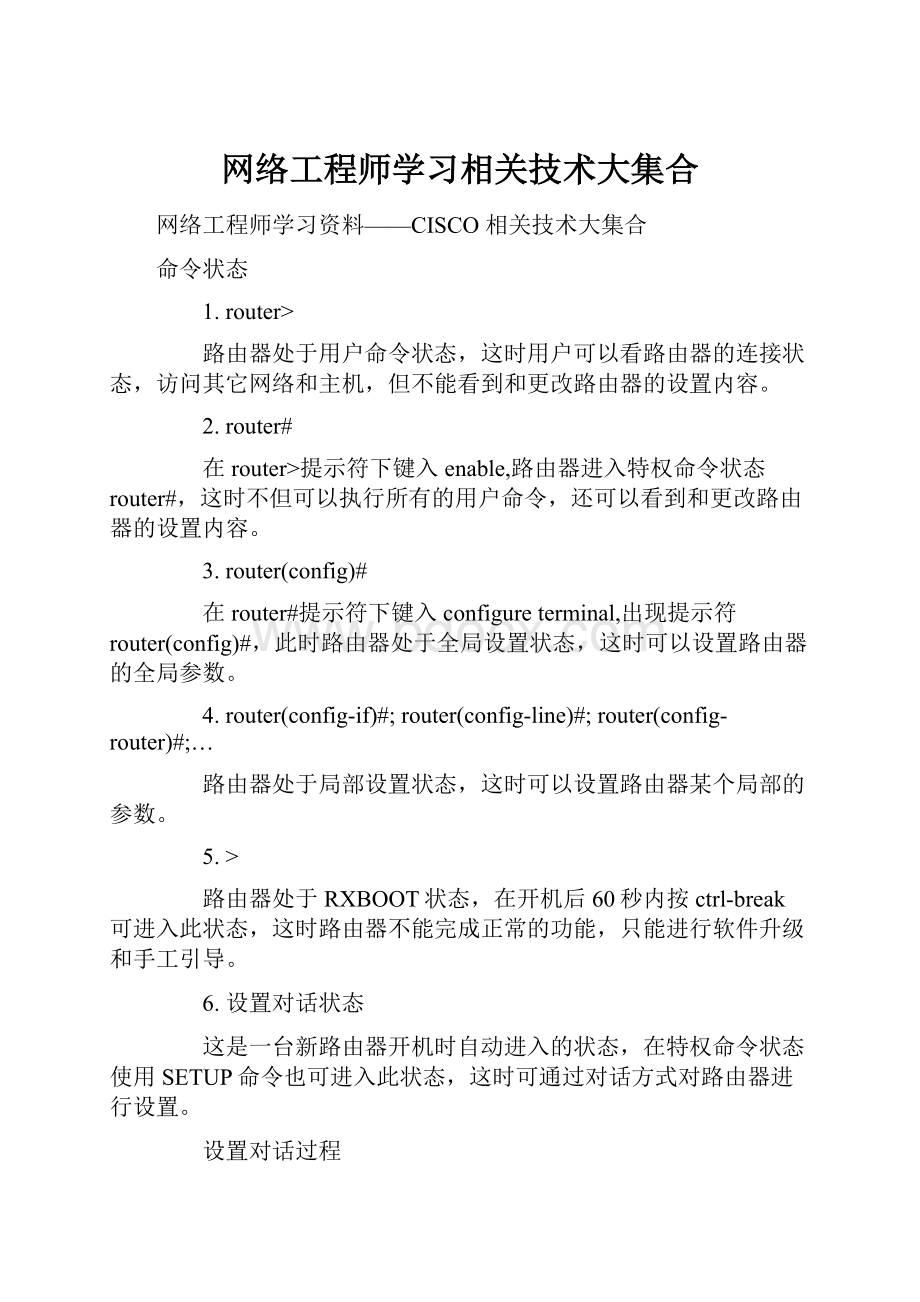 网络工程师学习相关技术大集合.docx