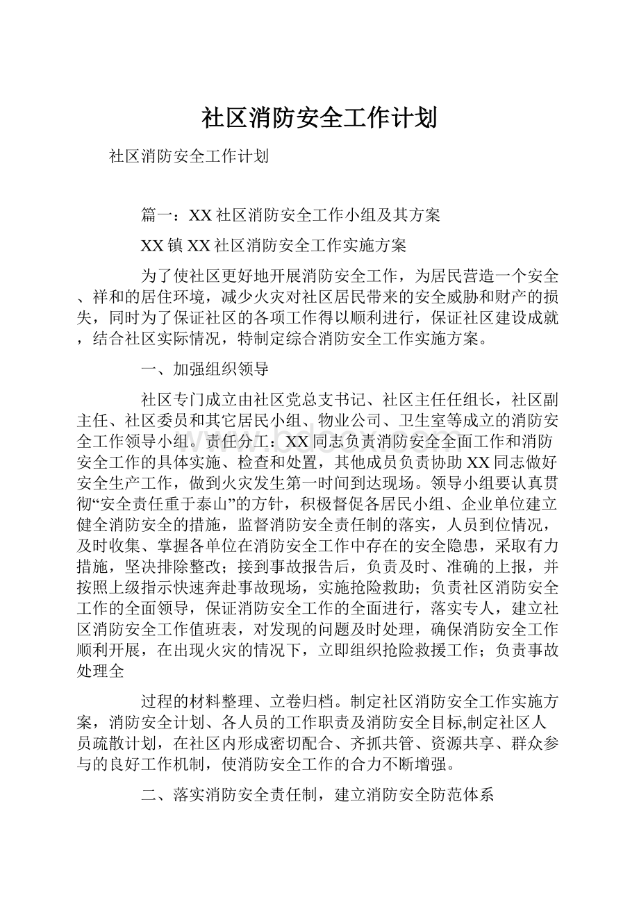 社区消防安全工作计划.docx