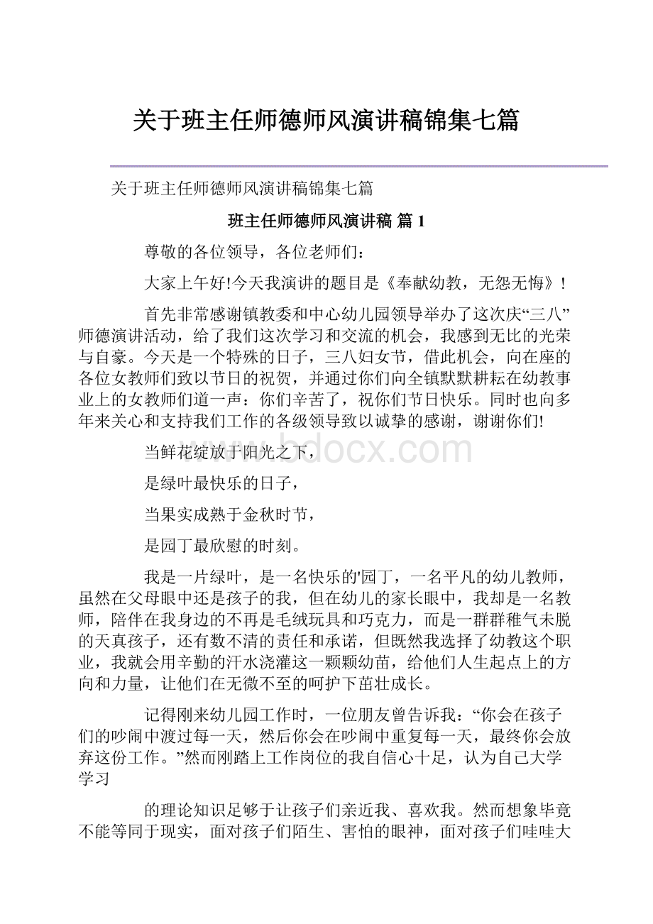 关于班主任师德师风演讲稿锦集七篇.docx_第1页