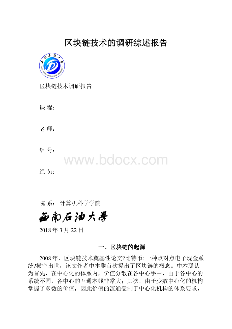 区块链技术的调研综述报告.docx