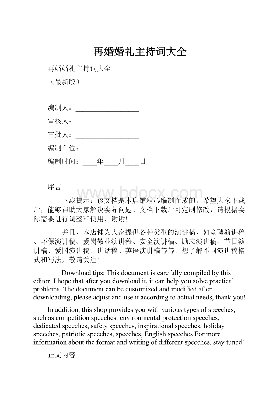 再婚婚礼主持词大全.docx_第1页