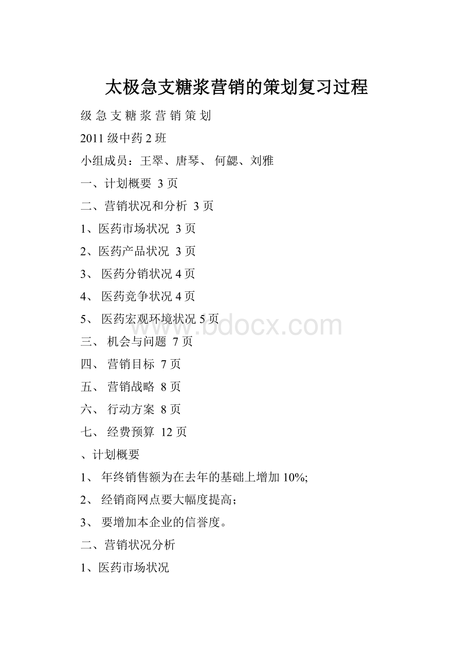 太极急支糖浆营销的策划复习过程.docx_第1页