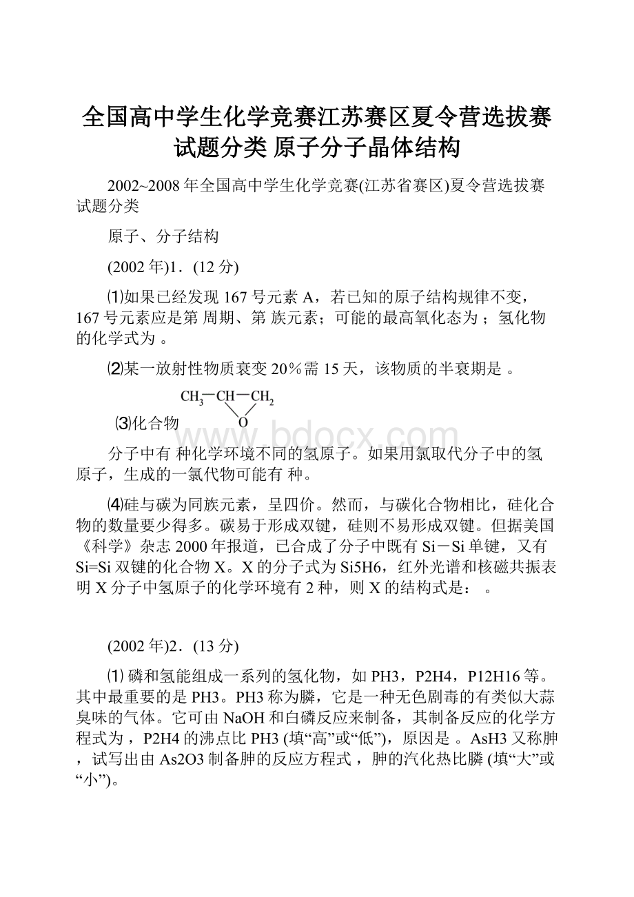 全国高中学生化学竞赛江苏赛区夏令营选拔赛试题分类 原子分子晶体结构.docx_第1页