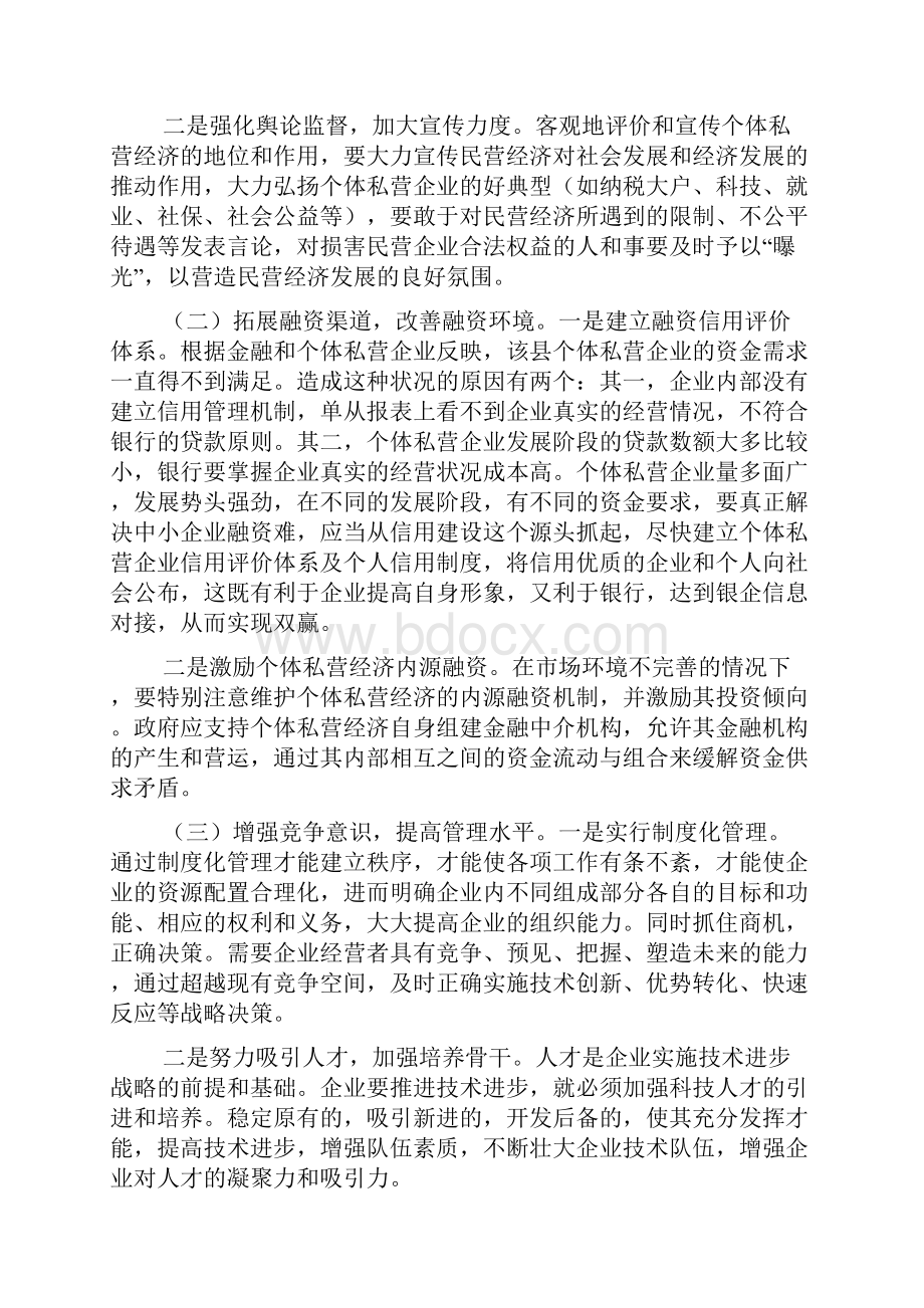 个体私营企业规范管理存在的问题及对策建议.docx_第3页