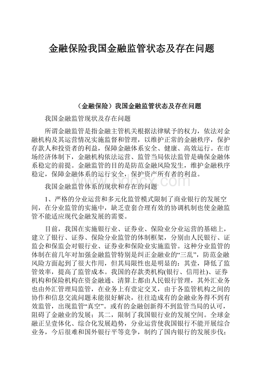 金融保险我国金融监管状态及存在问题.docx