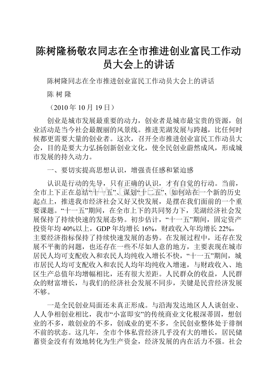 陈树隆杨敬农同志在全市推进创业富民工作动员大会上的讲话.docx_第1页