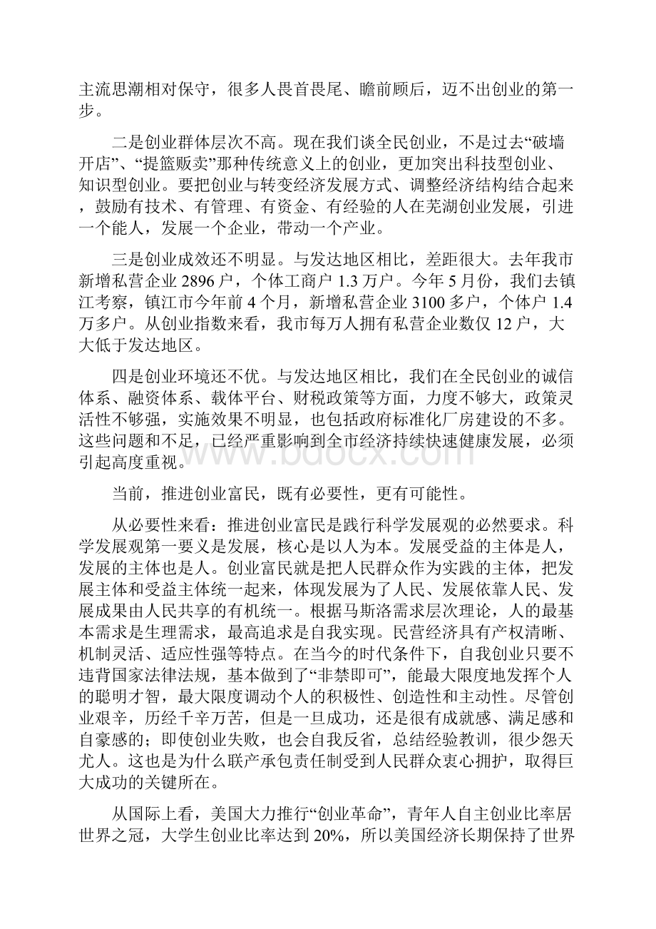 陈树隆杨敬农同志在全市推进创业富民工作动员大会上的讲话.docx_第2页