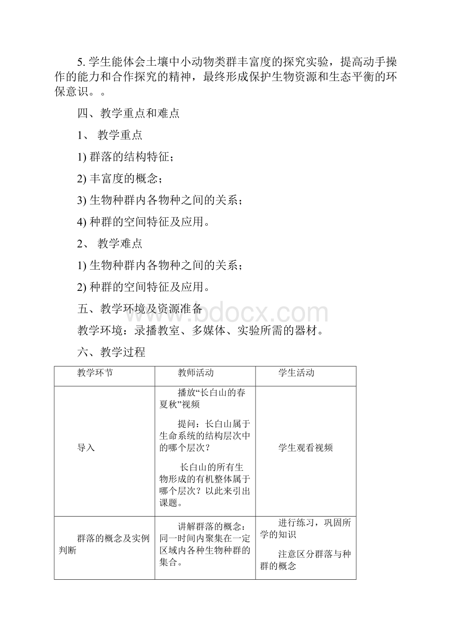 高中生物群落的结构 新授课教学设计学情分析教材分析课后反思.docx_第2页