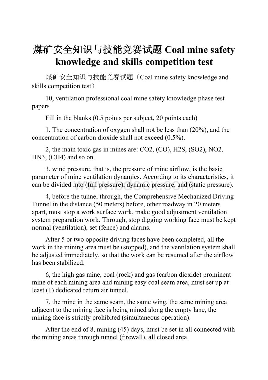 煤矿安全知识与技能竞赛试题Coal mine safety knowledge and skills competition test.docx_第1页