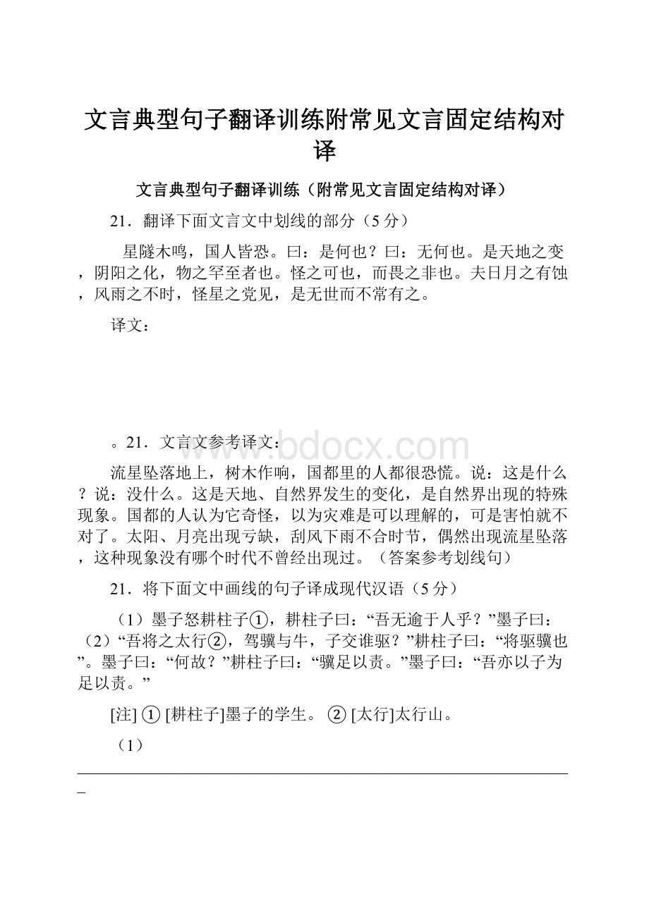 文言典型句子翻译训练附常见文言固定结构对译.docx_第1页