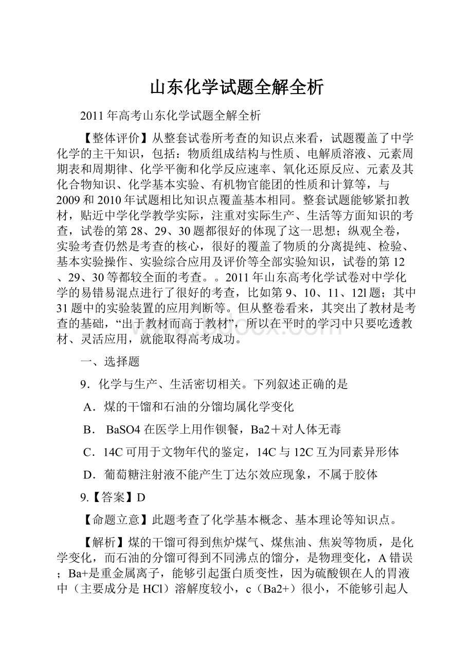 山东化学试题全解全析.docx_第1页