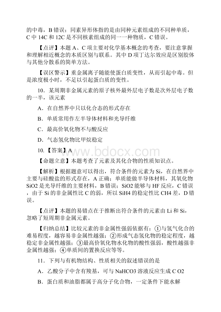 山东化学试题全解全析.docx_第2页