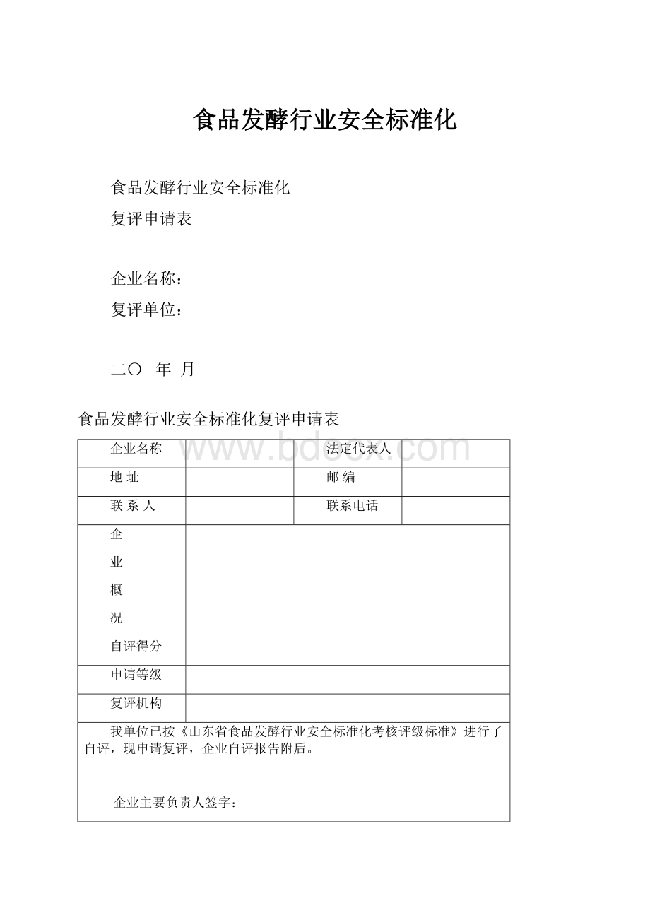 食品发酵行业安全标准化.docx_第1页