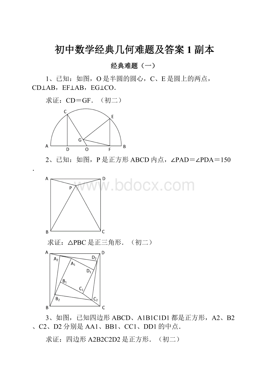 初中数学经典几何难题及答案1副本.docx