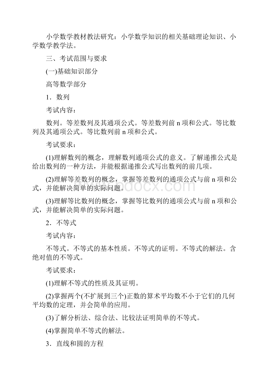 浙江省教师招聘考试小学数学考试大纲.docx_第3页