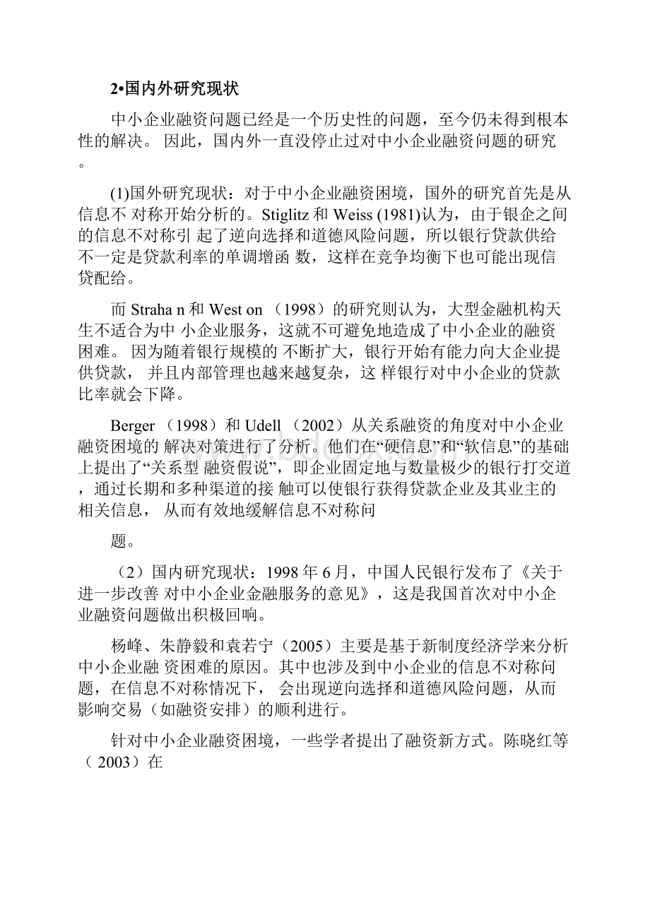 中小企业融资问题的研究开题报告+文献综述+毕业论文1.docx_第2页