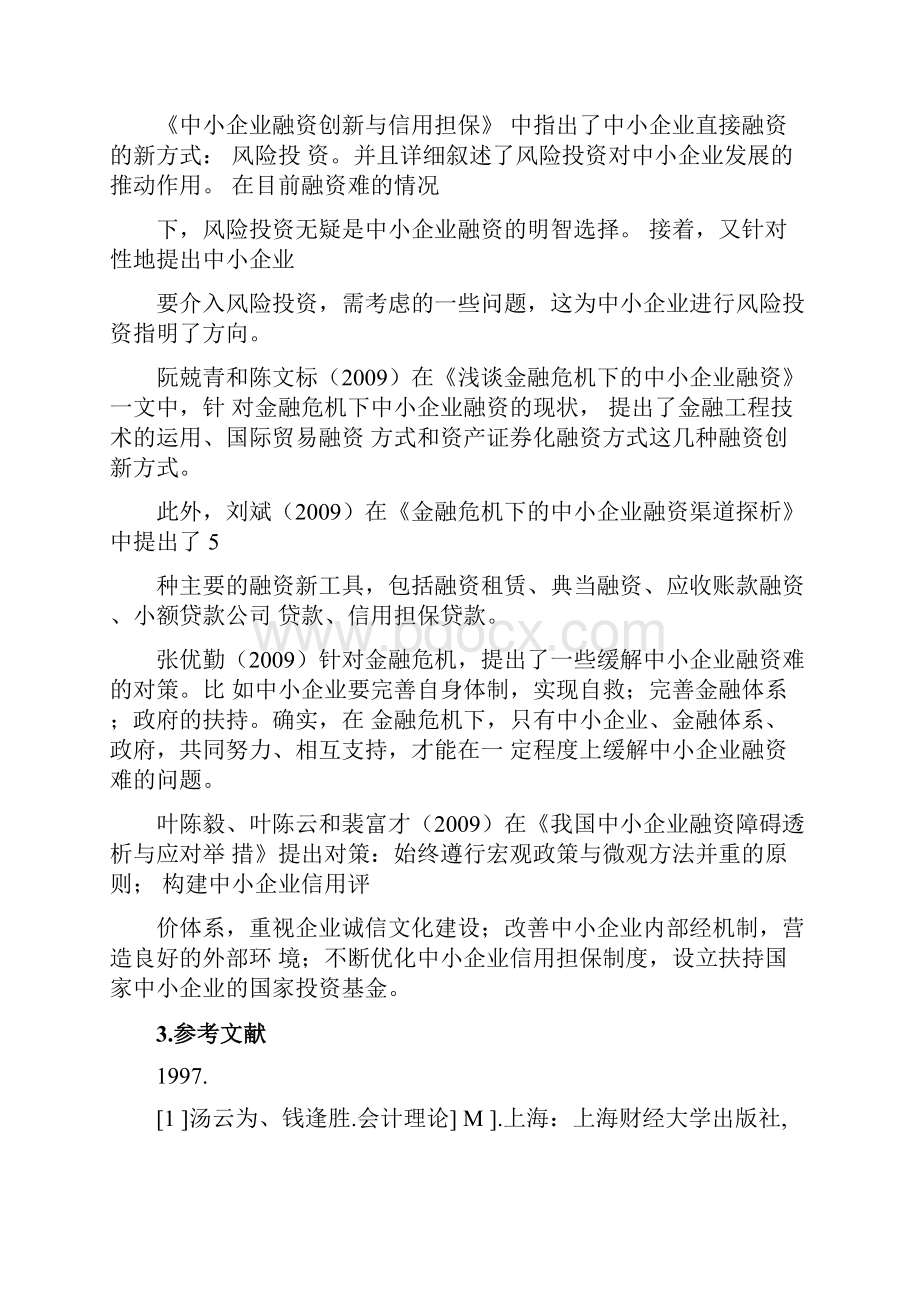 中小企业融资问题的研究开题报告+文献综述+毕业论文1.docx_第3页