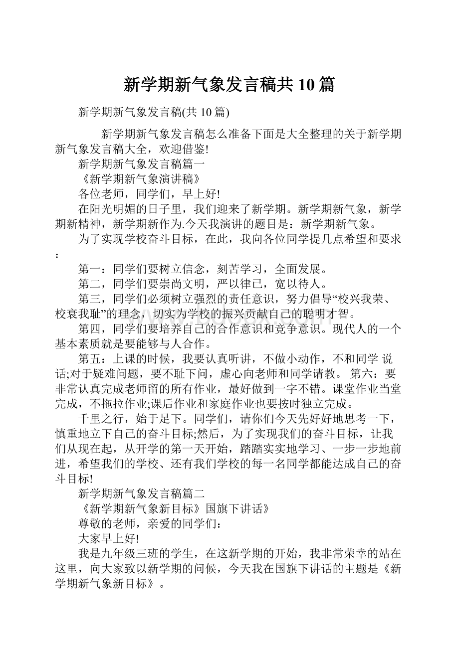 新学期新气象发言稿共10篇.docx_第1页