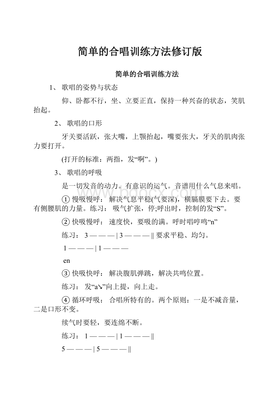 简单的合唱训练方法修订版.docx