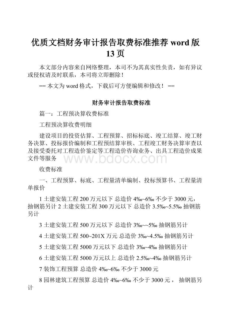 优质文档财务审计报告取费标准推荐word版 13页.docx