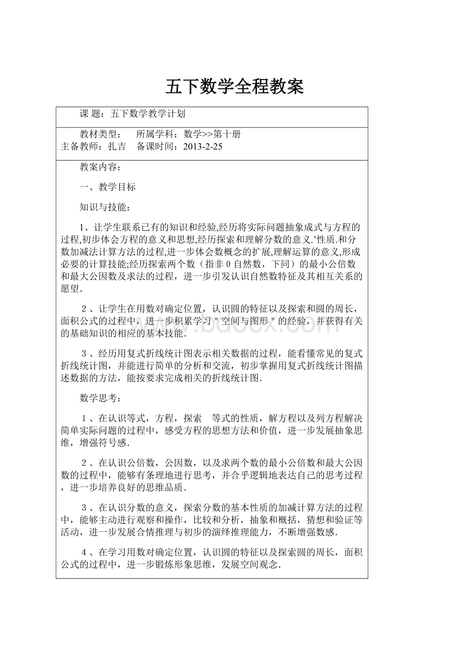 五下数学全程教案.docx