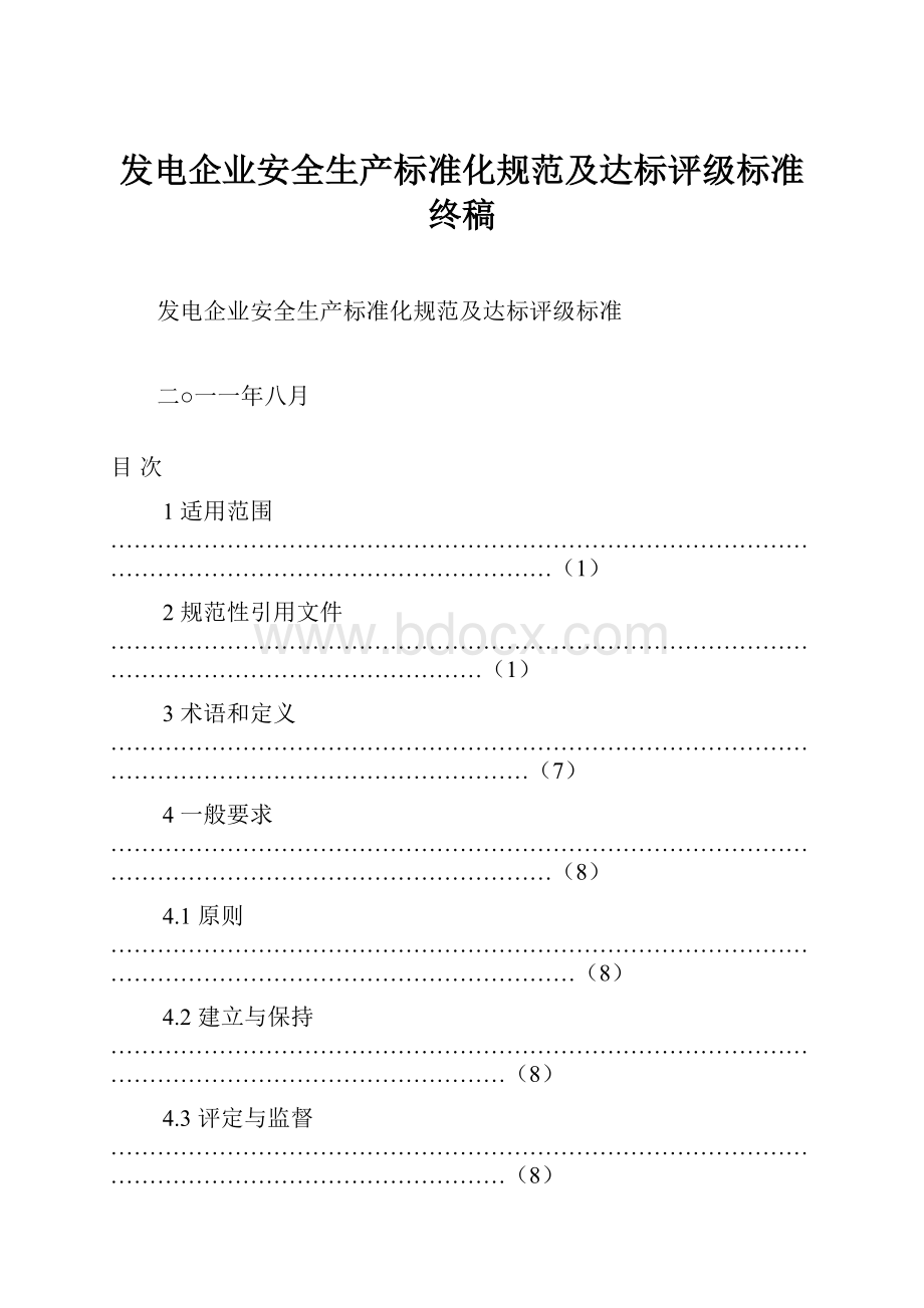 发电企业安全生产标准化规范及达标评级标准终稿.docx_第1页