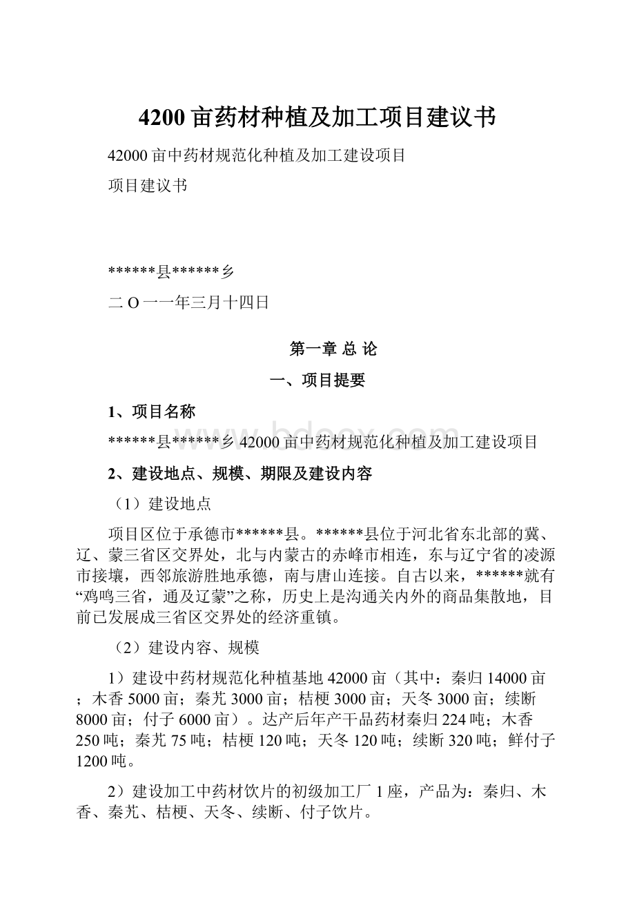 4200亩药材种植及加工项目建议书.docx_第1页